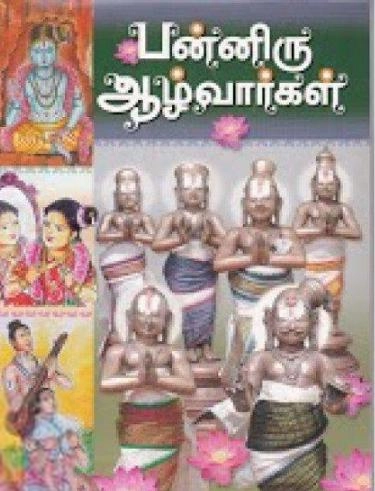 கவிஞர் அரிமா இளங்கண்ணன் எழுதிய பன்னிரு ஆழ்வார்கள் - Book Cover
