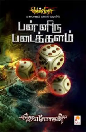 ஜெயமோகன் எழுதிய பன்னிரு படைக்களம் (செம்பதிப்பு) - Book Cover