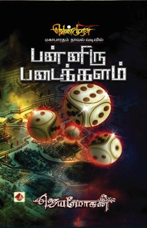 ஜெயமோகன் எழுதிய பன்னிரு படைக்களம் (வெண்முரசு 10) - Book Cover