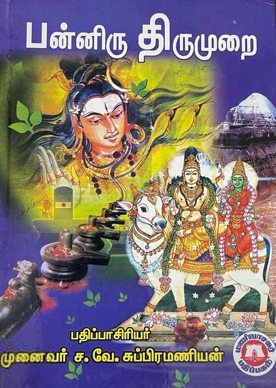 முனைவர் ச.வே. சுப்பிரமணியன் எழுதிய பன்னிரு திருமுறை (மெகா பதிப்பு) - Book Cover