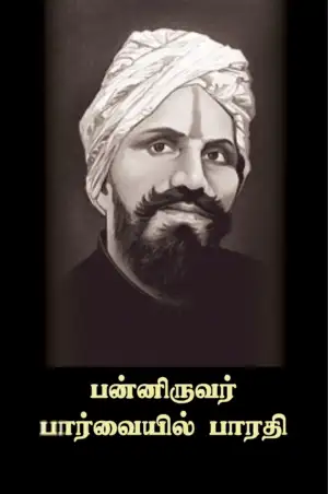 அன்னம் - அகரம் பதிப்பகம் எழுதிய பன்னிருவர் பார்வையில் பாரதி - Book Cover