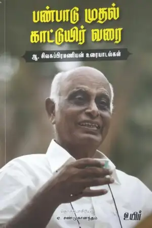 ஆ. சிவசுப்ரமணியன் எழுதிய பண்பாடு முதல் கானுயிர் வரை - Book Cover