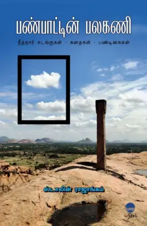 ஸ்டாலின் ராஜாங்கம் எழுதிய பண்பாட்டின் பலகணி - Book Cover