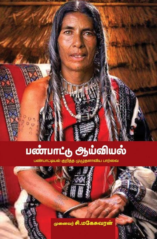 முனைவர் சி. மகேசுவரன் எழுதிய பண்பாட்டு ஆய்வியல் - Book Cover
