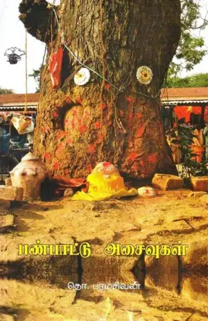 தொ. பரமசிவன் எழுதிய பண்பாட்டு அசைவுகள் - Book Cover