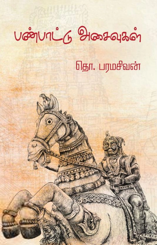 தொ. பரமசிவன் எழுதிய பண்பாட்டு அசைவுகள் (முயற்கூடு) - Book Cover