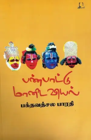 பக்தவத்சல பாரதி எழுதிய பண்பாட்டு மானிடவியல் - Book Cover