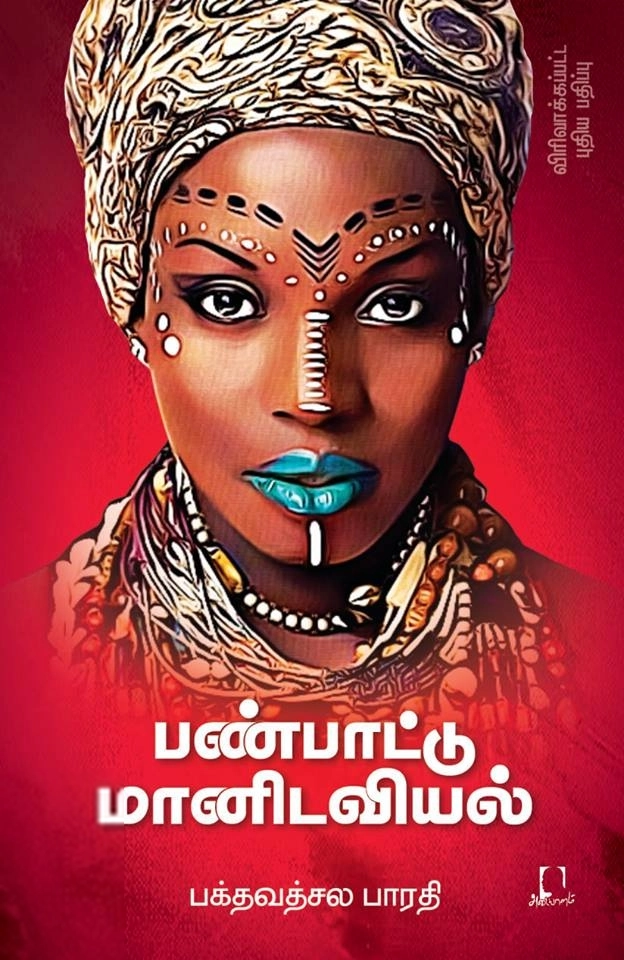 பண்பாட்டு மானிடவியல் (விரிவாக்கப்பட்ட பதிப்பு)