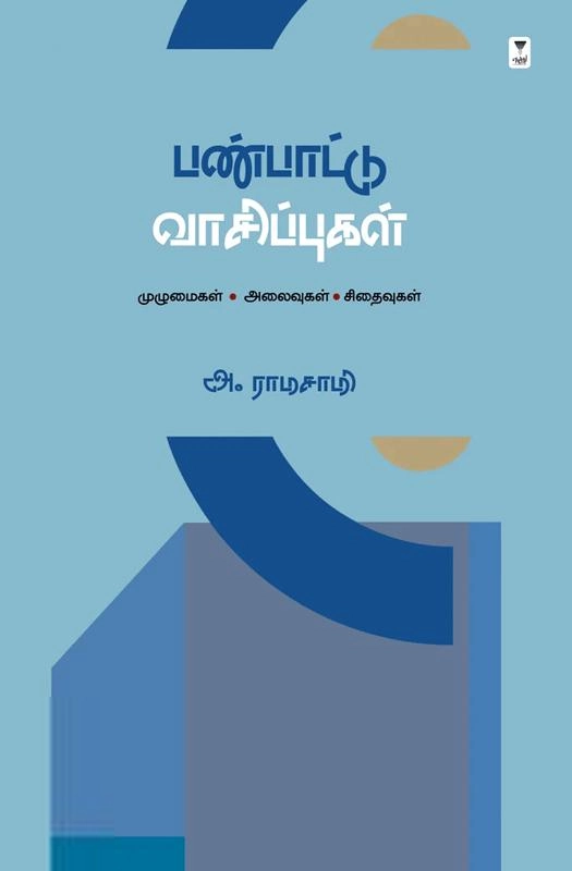 அ. ராமசாமி எழுதிய பண்பாட்டு வாசிப்புகள் - Book Cover