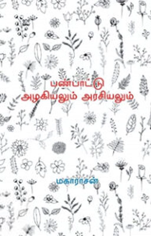 மகாராசன் எழுதிய பண்பாட்டு அழகியலும் அரசியலும் - Book Cover