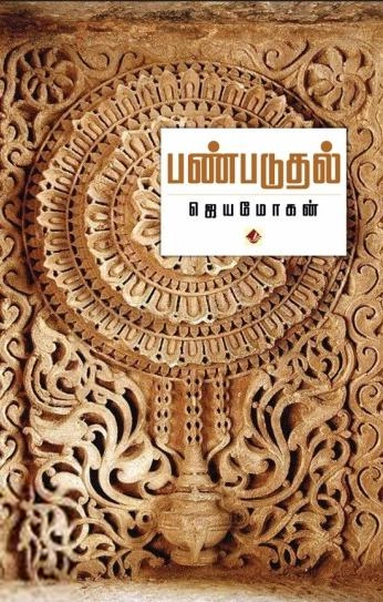 ஜெயமோகன் எழுதிய பண்படுதல் - Book Cover
