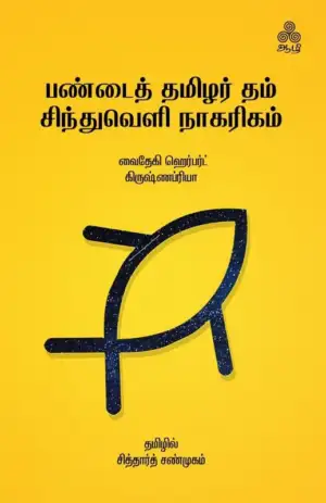 வைதேகி ஹெர்பர்ட்,எஸ். கிருஷ்ணபிரியா எழுதிய பண்டைத் தமிழர் தம் சிந்துவெளி நாகரிகம் - Book Cover