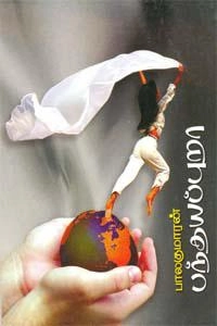 பாலகுமாரன் எழுதிய பந்தயப்புறா - Book Cover