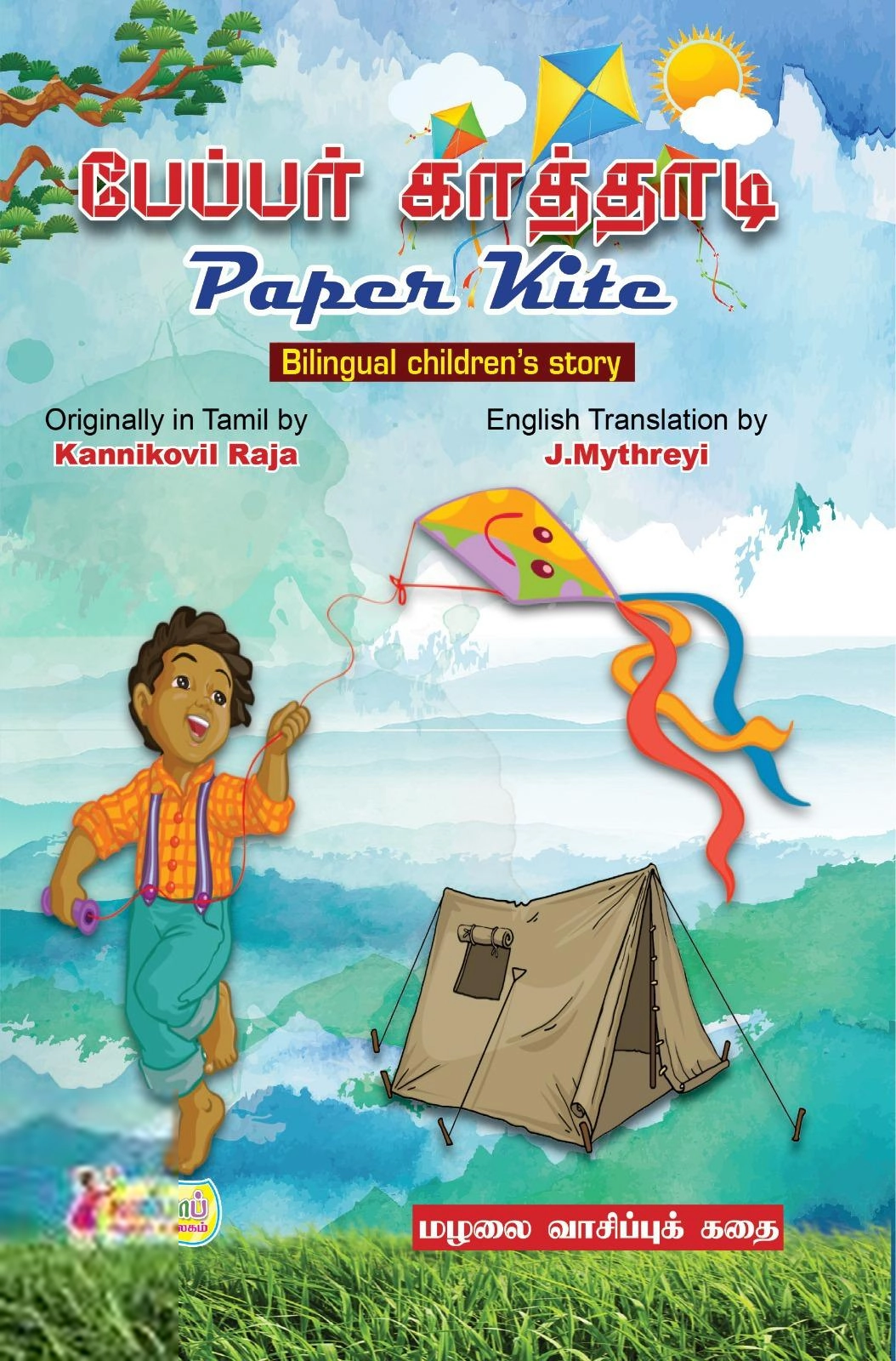 கன்னிக்கோவில் இராஜா எழுதிய பேப்பர் காத்தாடி / Paper kite - Book Cover