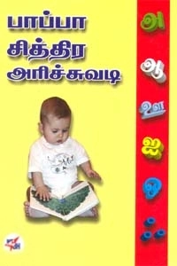 சு. ந. சொக்கலிங்கம் எழுதிய பாப்பா சித்திர அரிச்சுவடி - Book Cover