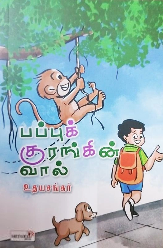 உதயசங்கர் எழுதிய பப்புக் குரங்கின் வால் - Book Cover