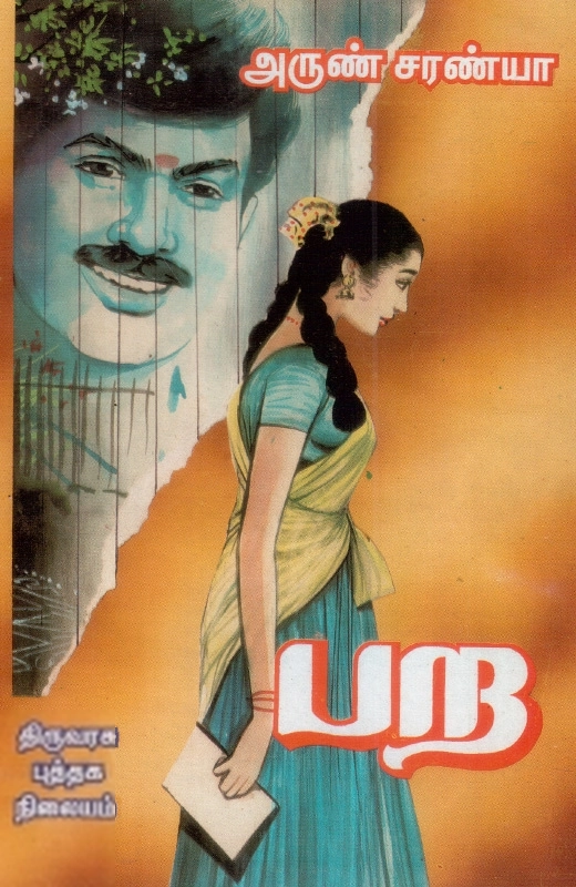 அருண் சரண்யா எழுதிய பற - Book Cover
