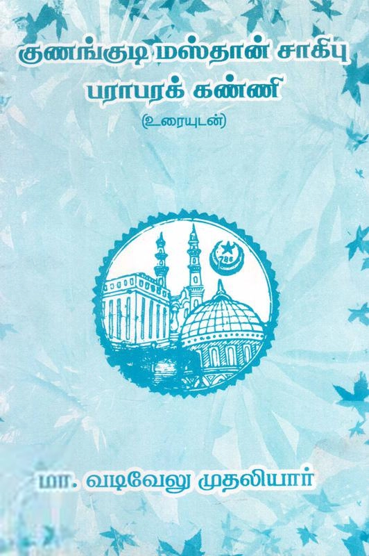 மா. வடிவேல் முதலியார் எழுதிய பராபரக் கண்ணி - Book Cover