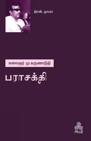 கலைஞர் மு. கருணாநிதி எழுதிய பராசக்தி (ஆழி பதிப்பகம்) - Book Cover