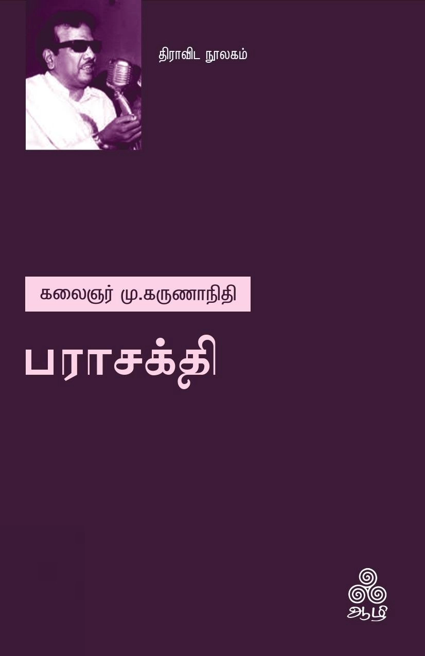 கலைஞர் மு. கருணாநிதி எழுதிய பராசக்தி (ஆழி பதிப்பகம்) - Book Cover