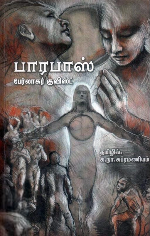 பெர் லாகர்குவிஸ்ட் எழுதிய பாரபாஸ் (பரிசல்) - Book Cover