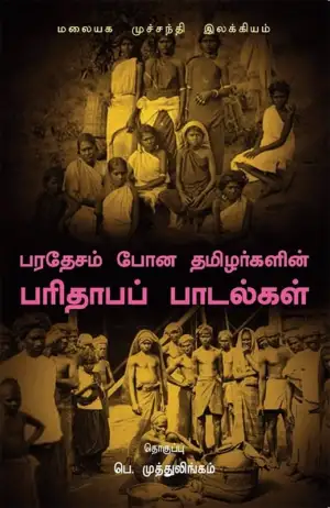 கயல் கவின் எழுதிய பரதேசம் போன தமிழர்களின் பரிதாபப் பாடல்கள் - Book Cover