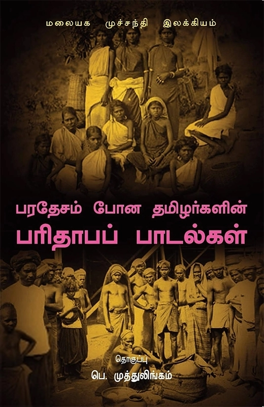 கயல் கவின் எழுதிய பரதேசம் போன தமிழர்களின் பரிதாபப் பாடல்கள் - Book Cover
