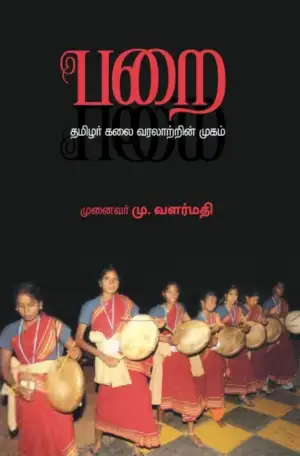 டாக்டர் மு. வளர்மதி எழுதிய பறை: தமிழர் கலை வரலாற்றின் முகம் - Book Cover