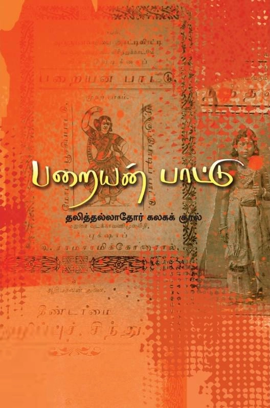 ஆ. சிவசுப்பிரமணியன் எழுதிய பறையன் பாட்டு - Book Cover