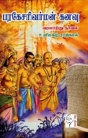 உளிமகிழ் ராஜ்கமல் எழுதிய பரகேசரிவர்மன் கனவு - Book Cover
