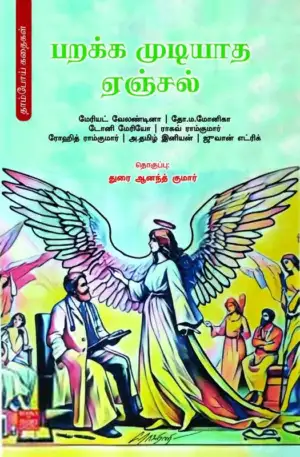 கிட்ஸ் தமிழ் ஸ்டோரீஸ் எழுதிய பறக்க முடியாத ஏஞ்சல் - Book Cover