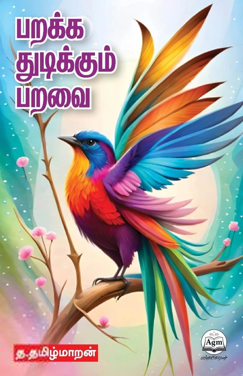 த. தமிழ்மாறன் எழுதிய பறக்க துடிக்கும் பறவை - Book Cover