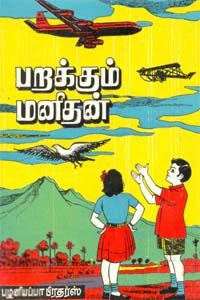 பெ. தூரன் எழுதிய பறக்கும் மனிதன் - Book Cover