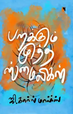 ஜி. கார்ல் மார்க்ஸ் எழுதிய பறக்கும் முத்த ஸ்மைலிகள் - Book Cover