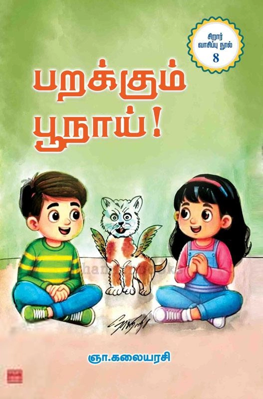 ஞா. கலையரசி எழுதிய பறக்கும் பூநாய்! - Book Cover