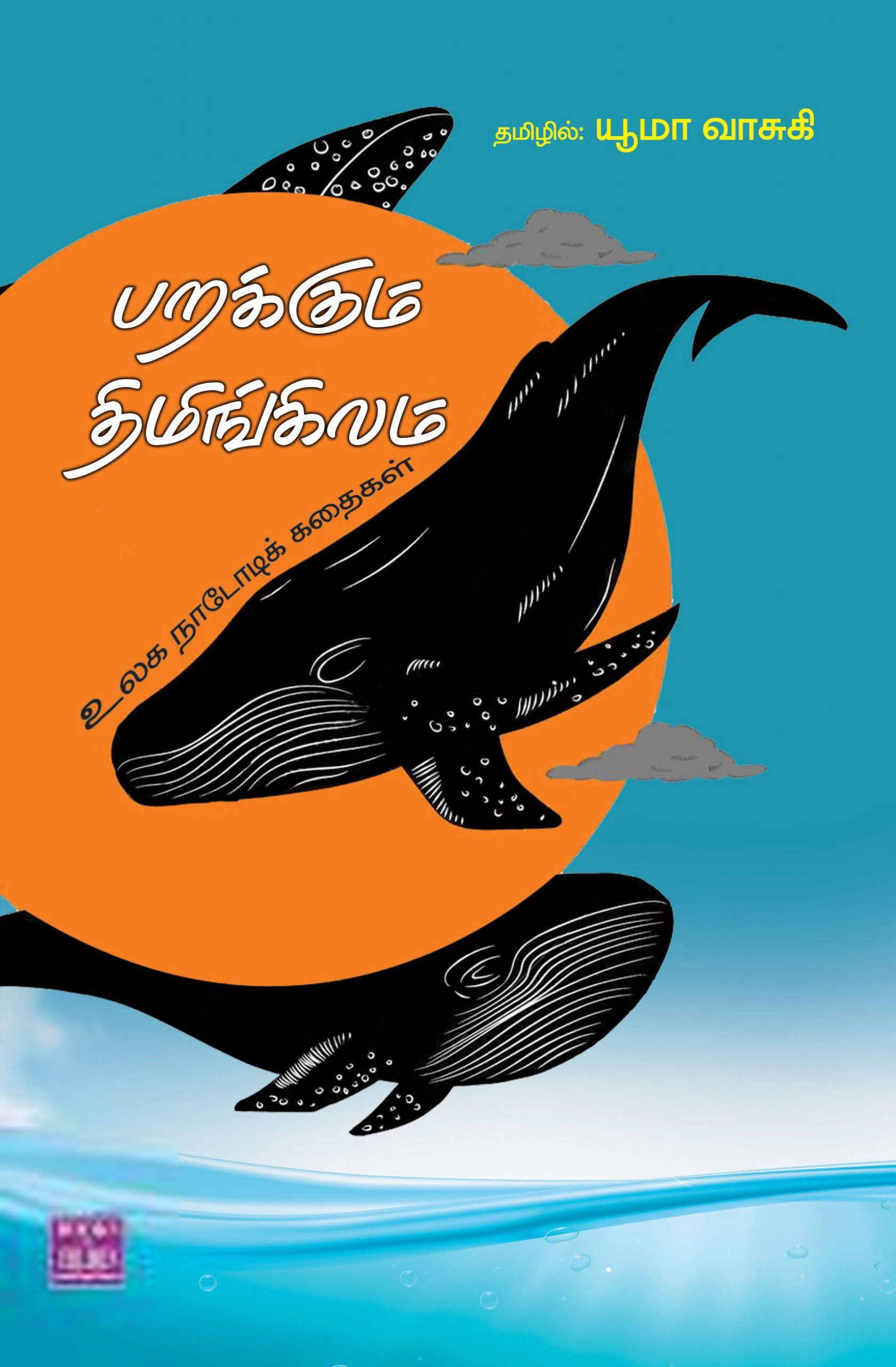 யூமா வாசுகி எழுதிய பறக்கும் திமிங்கிலம் - Book Cover
