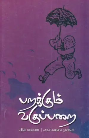 எரிஹ் காஸ்ட்னர் எழுதிய பறக்கும் வகுப்பறை - Book Cover
