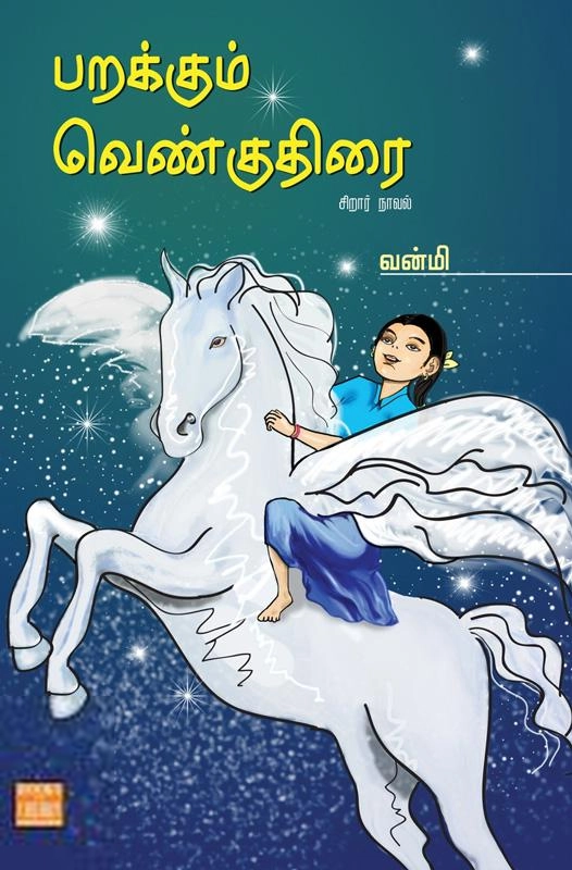 வன்மி எழுதிய பறக்கும் வெண்குதிரை - Book Cover