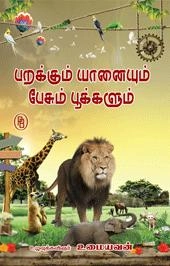உமையவன் எழுதிய பறக்கும் யானயும் பேசும் பூக்களும் - Book Cover