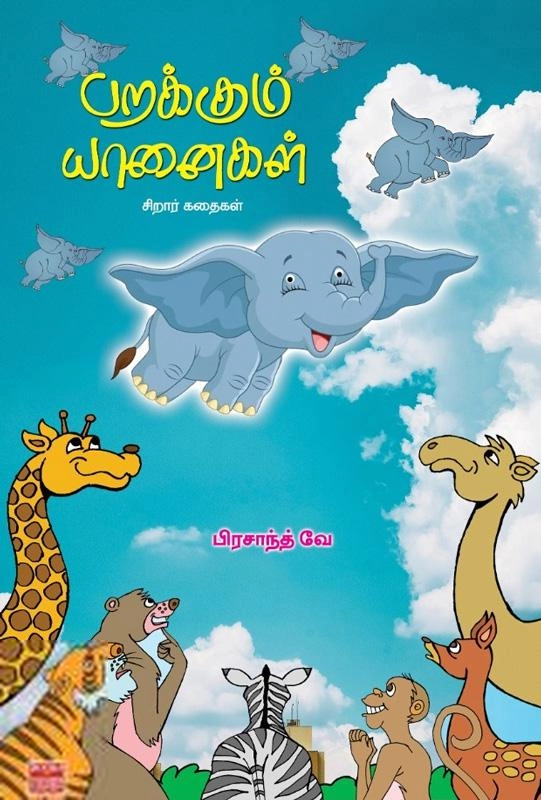 பிரசாந்த் வே எழுதிய பறக்கும் யானைகள் - Book Cover