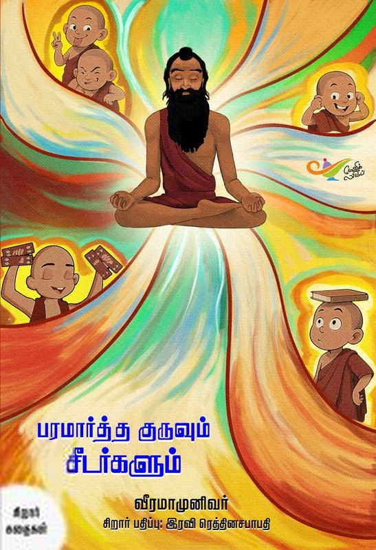 வீரமாமுனிவர் எழுதிய பரமார்த்த குருவும் சீடர்களும் - Book Cover
