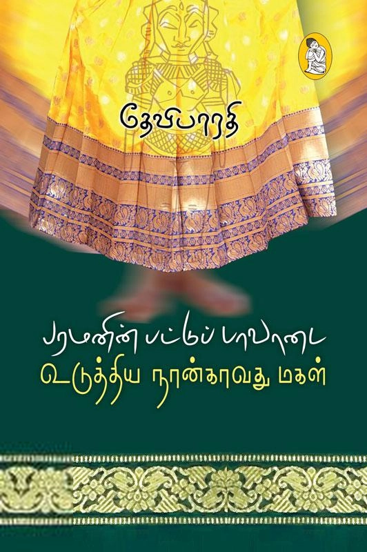 தேவிபாரதி எழுதிய பரமனின் பட்டுப் பாவாடை உடுத்திய நான்காவது மகள் - Book Cover