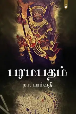 நா.பார்வதி எழுதிய பரமபதம் (எழிலினி பதிப்பகம்) - Book Cover