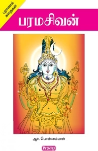 ஆர். பொன்னம்மாள் எழுதிய பரமசிவன் (ப்ராடிஜி தமிழ்) - Book Cover