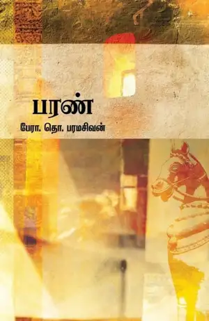 தொ. பரமசிவன் எழுதிய பரண் - Book Cover