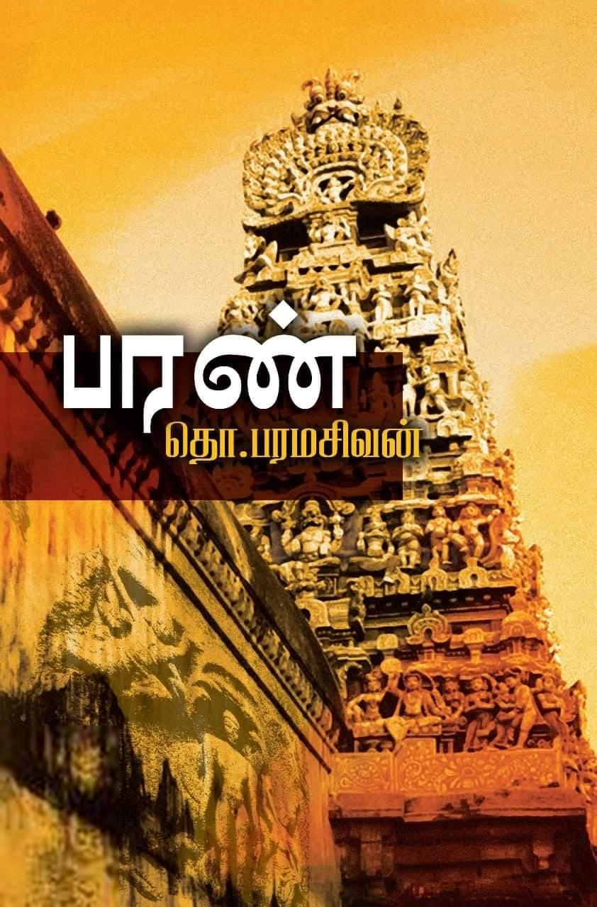தொ. பரமசிவன் எழுதிய பரண் (கலப்பை பதிப்பகம்) - Book Cover