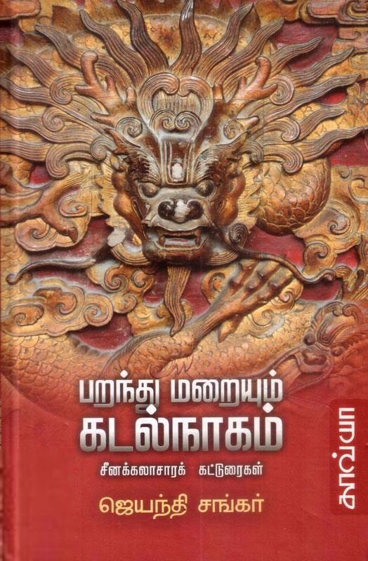 ஜெயந்தி சங்கர் எழுதிய பறந்து மறையும் கடல் நாகம் - Book Cover