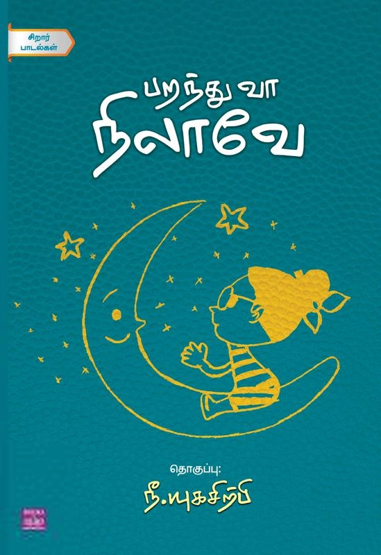 பாரதி புத்தகாலயம் எழுதிய பறந்து வா நிலாவே - Book Cover