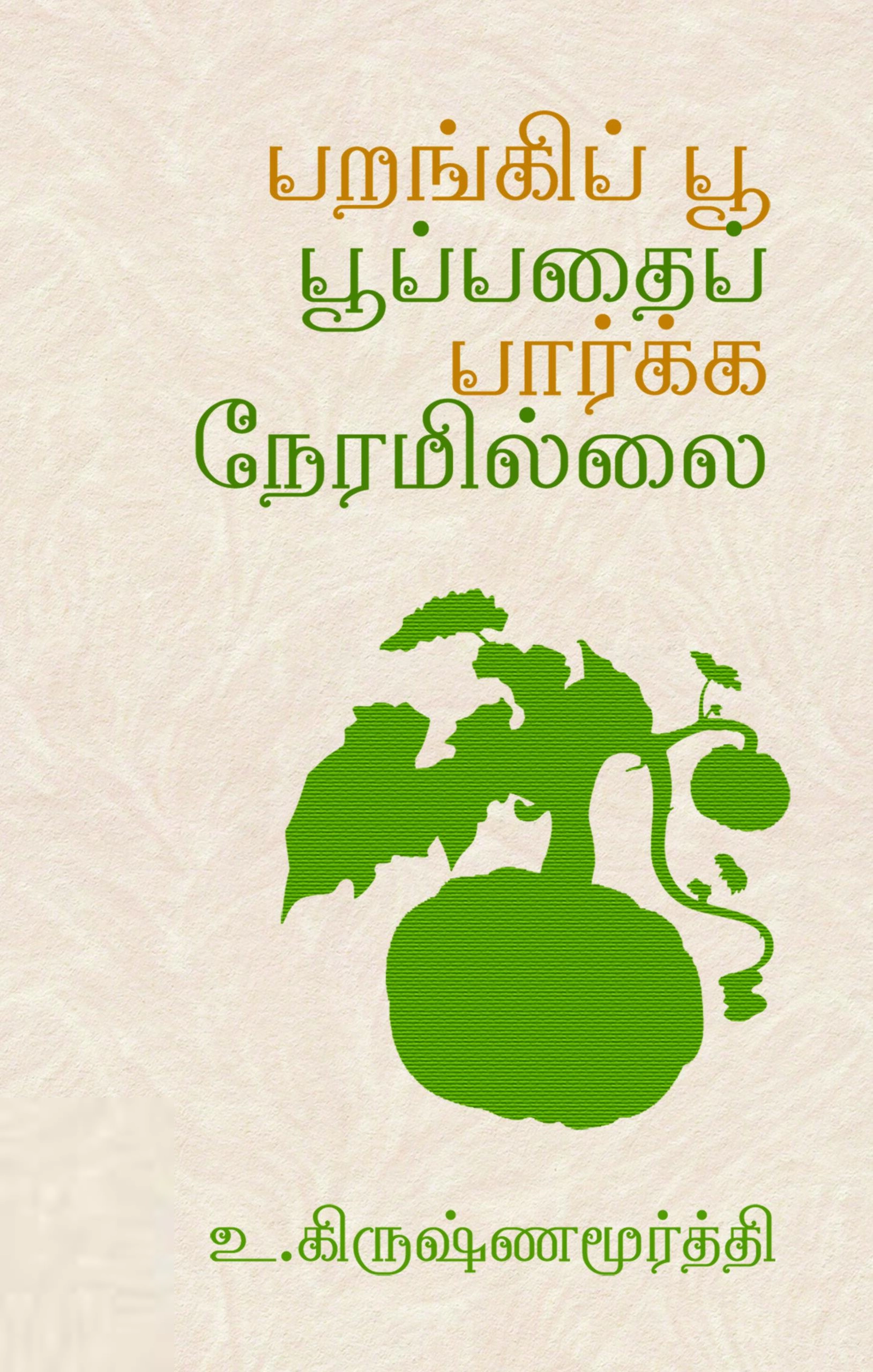 உ. கிருஷ்ணமூர்த்தி எழுதிய பறங்கிப் பூ பூப்பதைப் பார்க்க நேரமில்லை - Book Cover