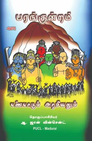 கதவு பதிப்பகம் எழுதிய பரங்குன்றம் - பண்பாடும் அரசியலும் - Book Cover